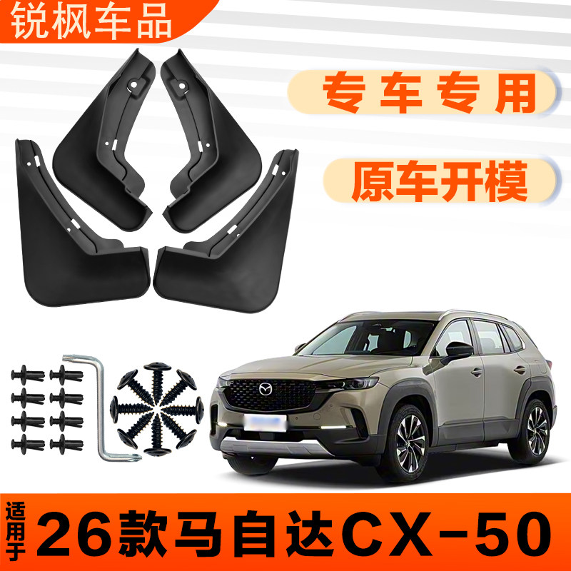 适用于26款马自达CX-50挡泥板原车专用加厚款免打孔安装防甩泥瓦