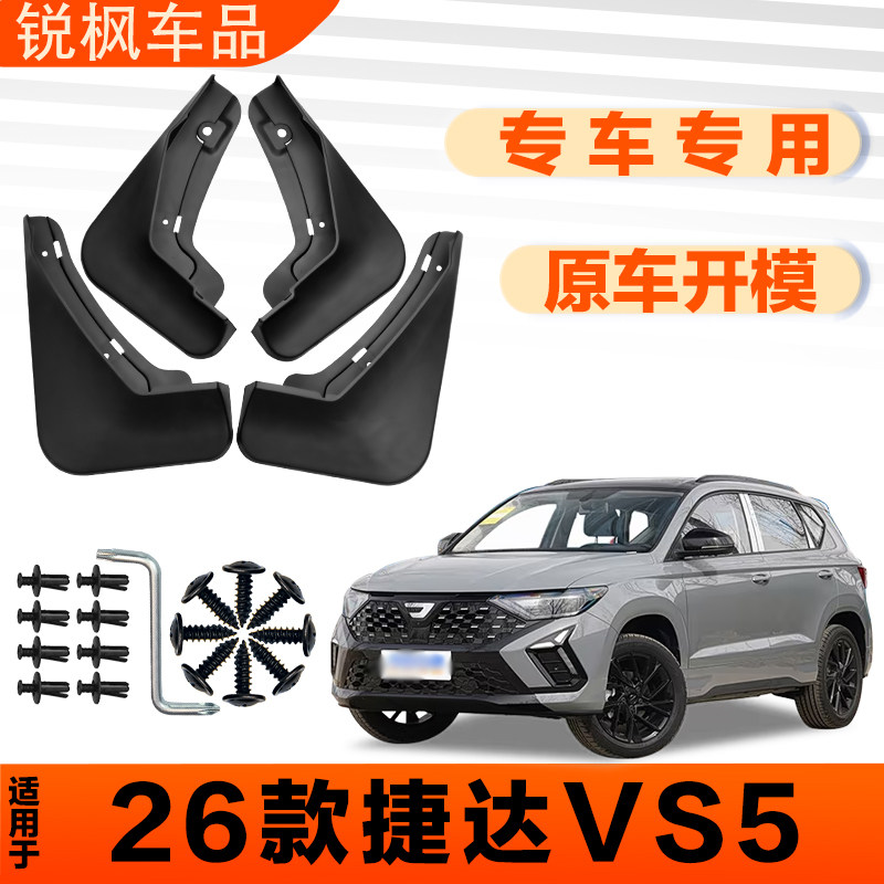 适用于26款捷达VS5挡泥板原车专用加厚款免打孔安装防甩泥瓦