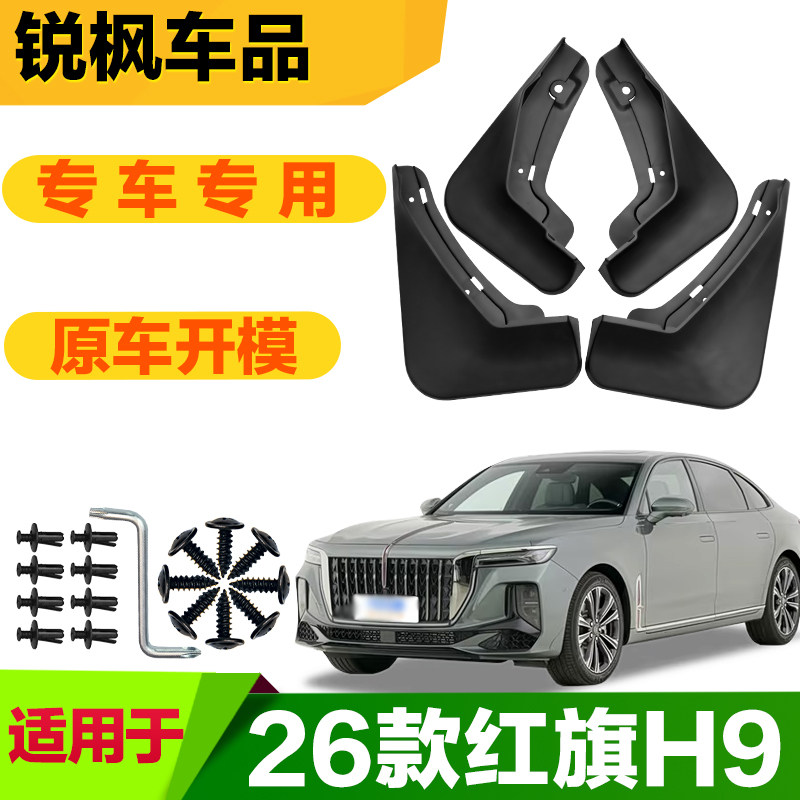适用于26款红旗H9挡泥板专车专用加厚款免打孔安装防甩泥瓦