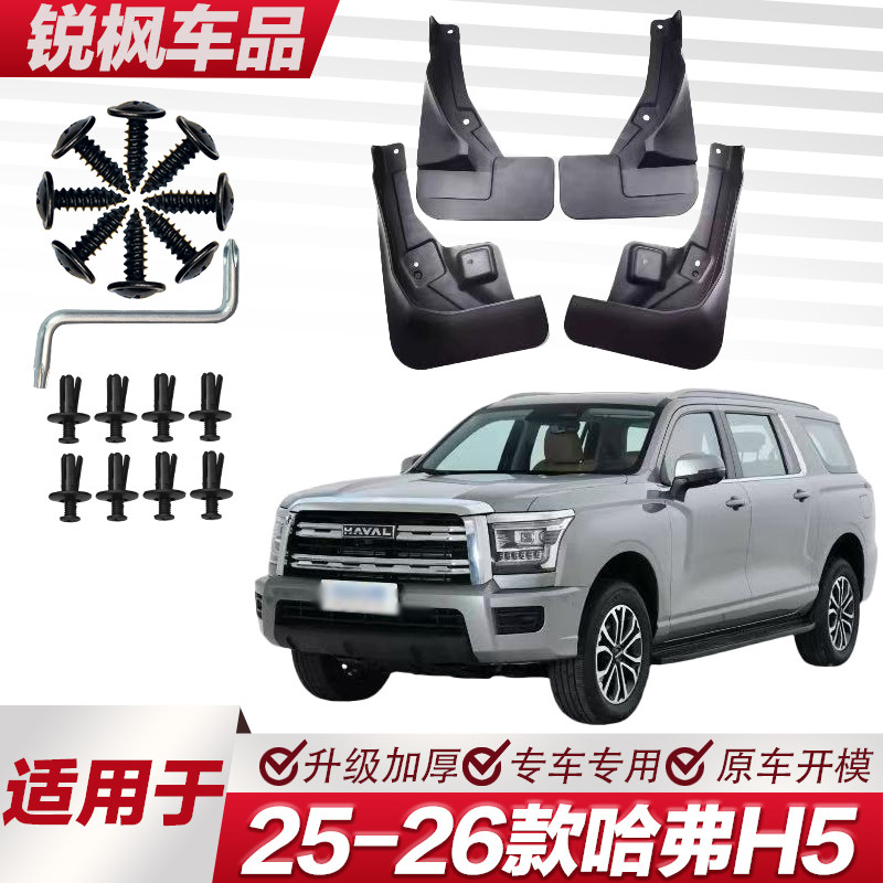 适用于25-26款哈弗H5挡泥板专车专用加厚款免打孔安装防甩泥瓦