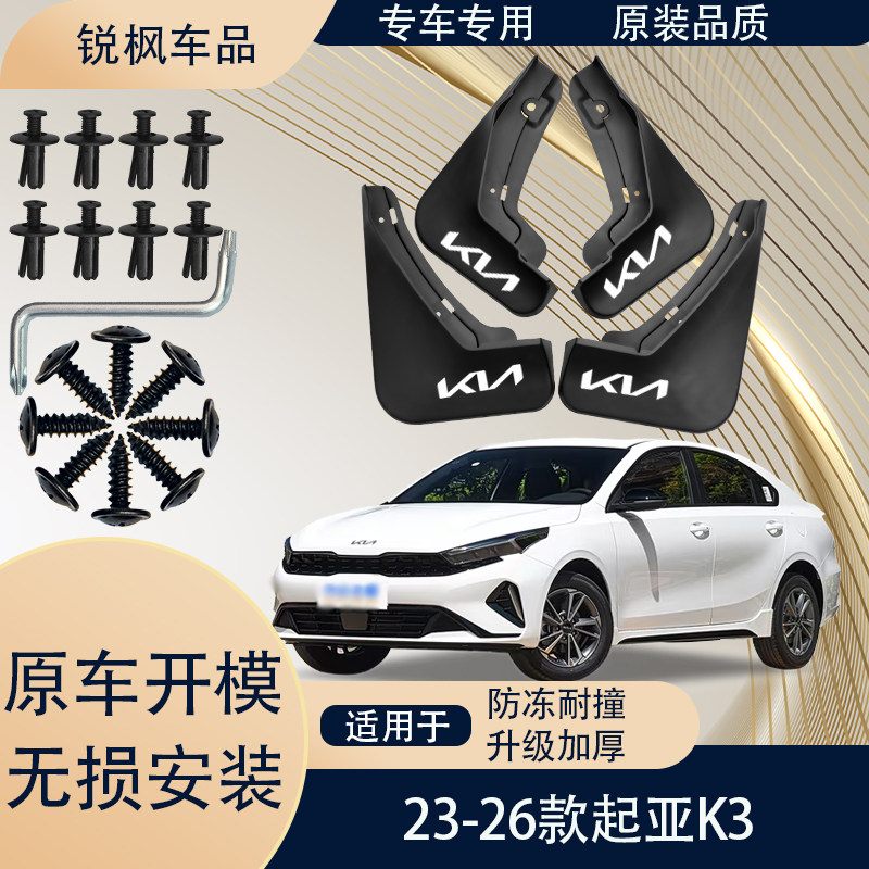 适用于23-26款起亚K3挡泥板原车专用加厚款免打孔安装防甩泥瓦