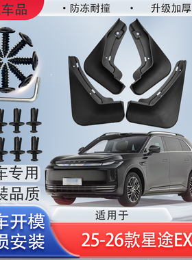 适用于25-26款星途EX7挡泥板原车专用加厚款免打孔安装防甩泥瓦