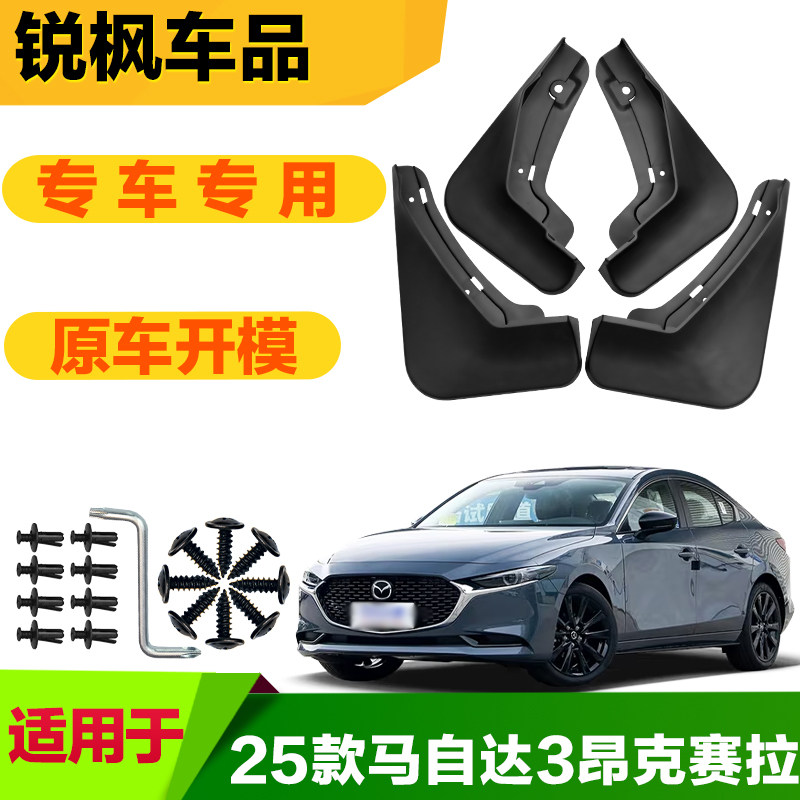 适用于25款马自达3昂克赛拉挡泥板专车专用加厚款免打孔安装泥瓦