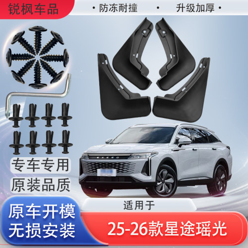 适用于25-26款星途瑶光挡泥板原车专用加厚款免打孔安装防甩泥瓦