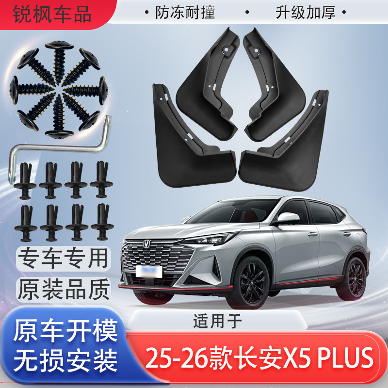适用25-26款长安X5 PLUS挡泥板原车专用加厚款免打孔安装防甩泥瓦