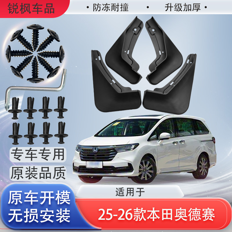 适用25-26款本田奥德赛挡泥板原车专用加厚款免打孔安装防甩泥瓦