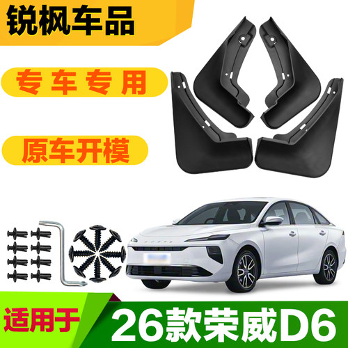 适用于26款荣威D6挡泥板专车专用加厚款免打孔安装防甩泥瓦