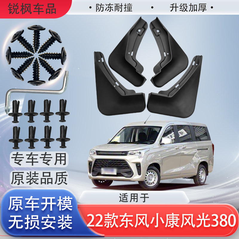 适用于22款东风小康风光380挡泥板专用加厚款免打孔安装防甩泥瓦