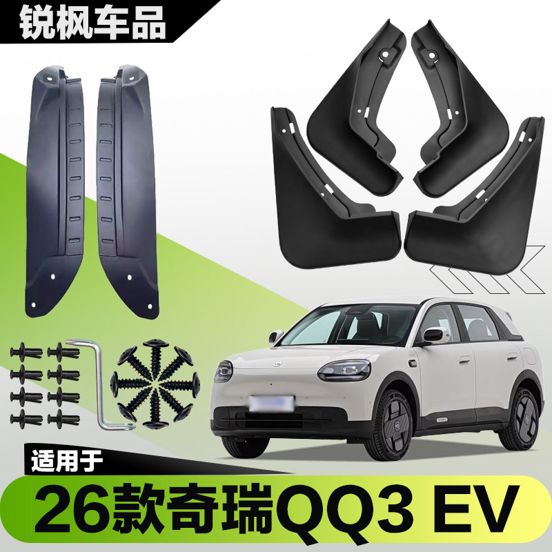 适用于26款奇瑞QQ3EV内衬挡泥板专用加厚款免打孔安装防甩泥瓦