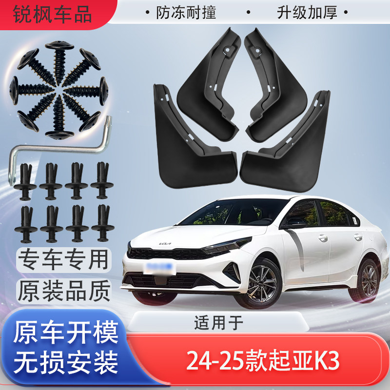 适用于24-25款起亚K3挡泥板原车专用加厚款免打孔安装防甩泥瓦