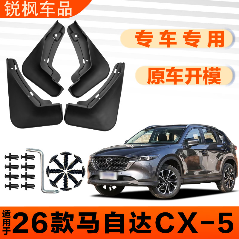 适用于26款马自达CX-5挡泥板原车专用加厚款免打孔安装防甩泥瓦