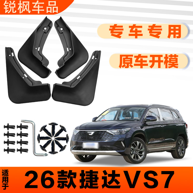 适用于26款捷达VS7挡泥板原车专用加厚款免打孔安装防甩泥瓦