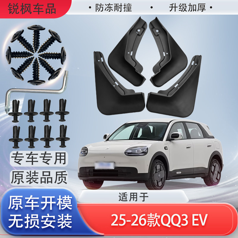 适用于25-26款QQ3 EV挡泥板原车专用加厚款免打孔安装防甩泥瓦