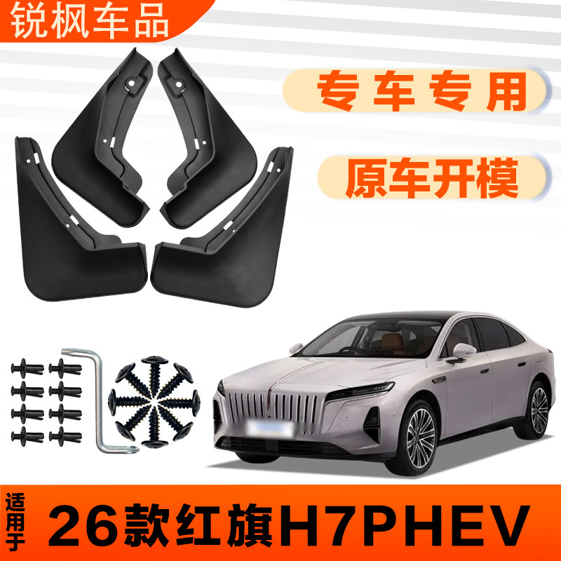 适用于26款红旗H7PHEV挡泥板原车专用加厚款免打孔安装防甩泥瓦