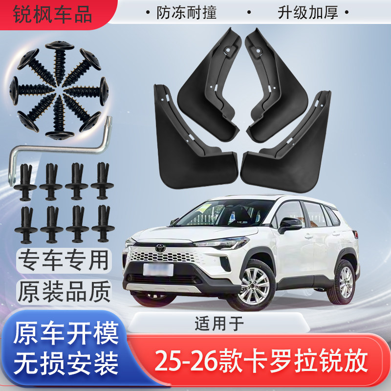 适用25-26款卡罗拉锐放挡泥板原车专用加厚款免打孔安装防甩泥瓦