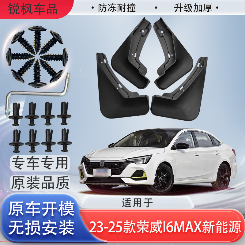 适用23-25款荣威i6MAX新能源挡泥板专用加厚款免打孔安装防甩泥瓦