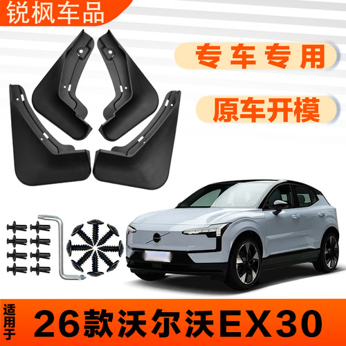 适用于26款沃尔沃EX30挡泥板原车专用加厚款免打孔安装防甩泥瓦