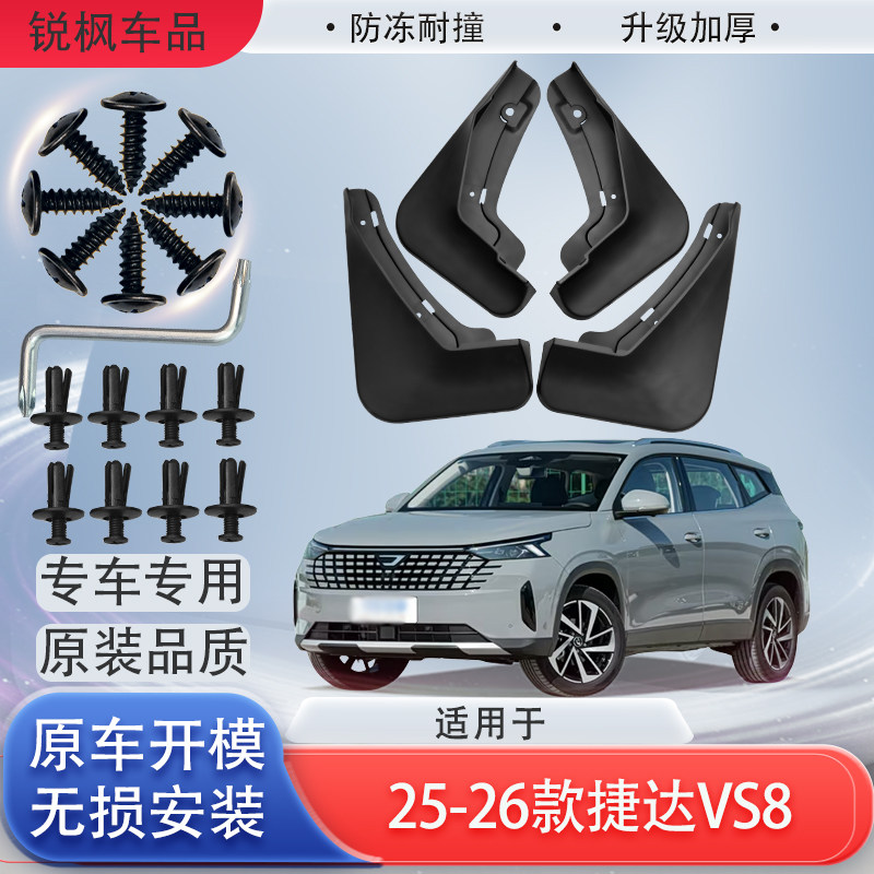 适用于25-26款捷达VS8挡泥板原车专用加厚款免打孔安装防甩泥瓦