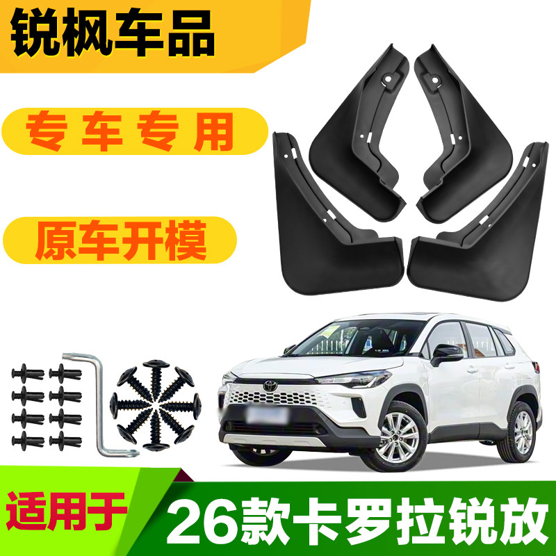 适用于26款卡罗拉锐放挡泥板专车专用加厚款免打孔安装防甩泥瓦