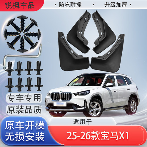 适用于25-26款宝马X1挡泥板原车专用加厚款免打孔安装防甩泥瓦