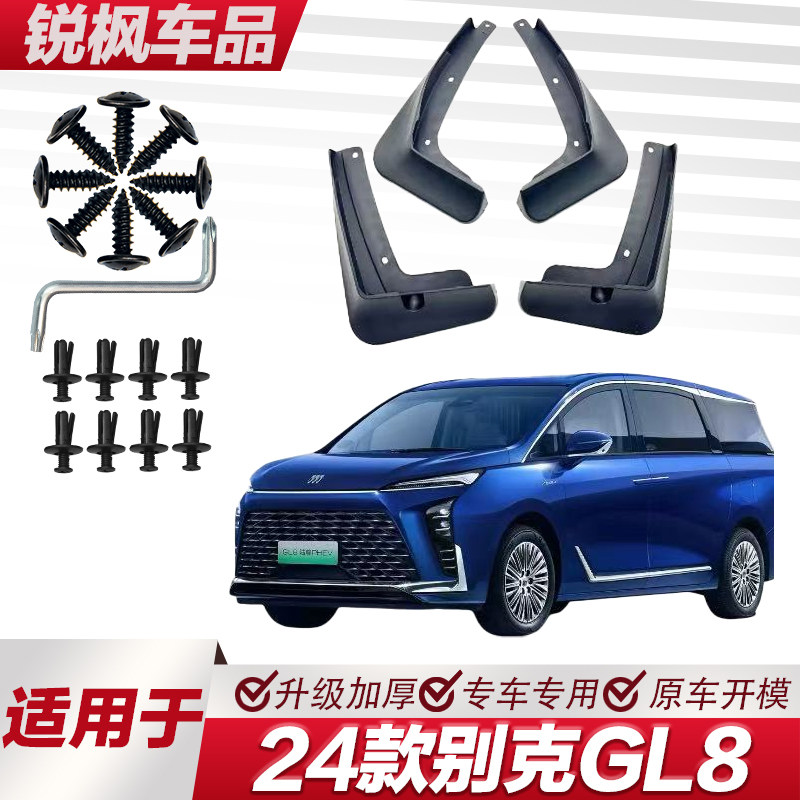适用于24款别克GL8挡泥板专车专用加厚款免打孔安装防甩泥瓦