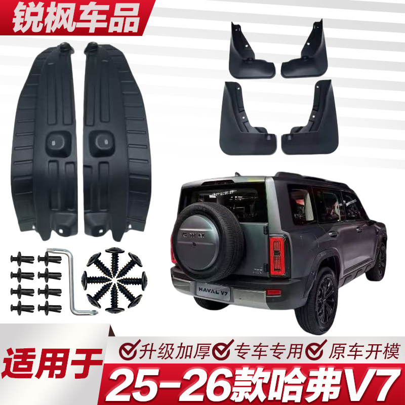 适用于25-26款哈弗V7内衬挡泥板专用加厚款免打孔安装防甩泥瓦