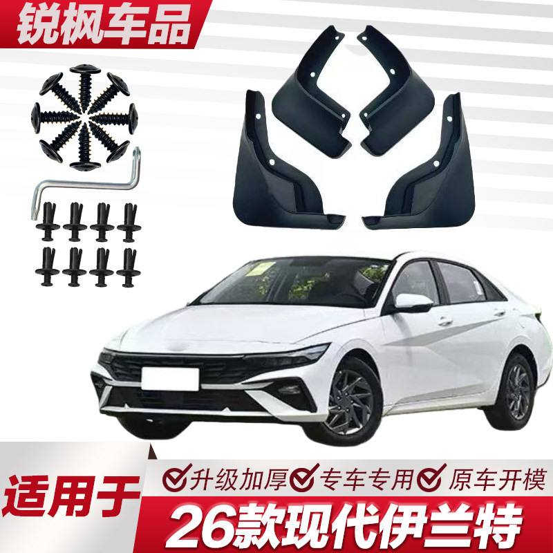 适用于26款现代伊兰特挡泥板专车专用加厚款免打孔安装防甩泥瓦