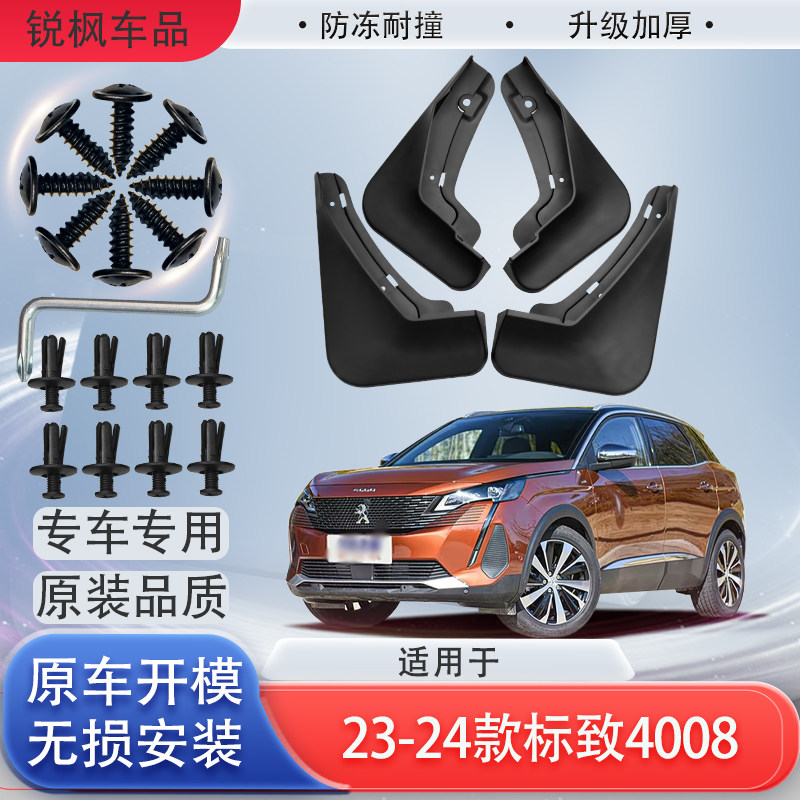 适用于23-24款标致4008挡泥板原车专用加厚款免打孔安装防甩泥瓦