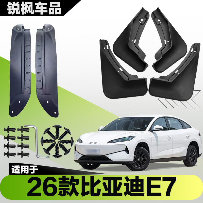 适用于26款比亚迪e7内衬挡泥板专用加厚款免打孔安装防甩泥瓦