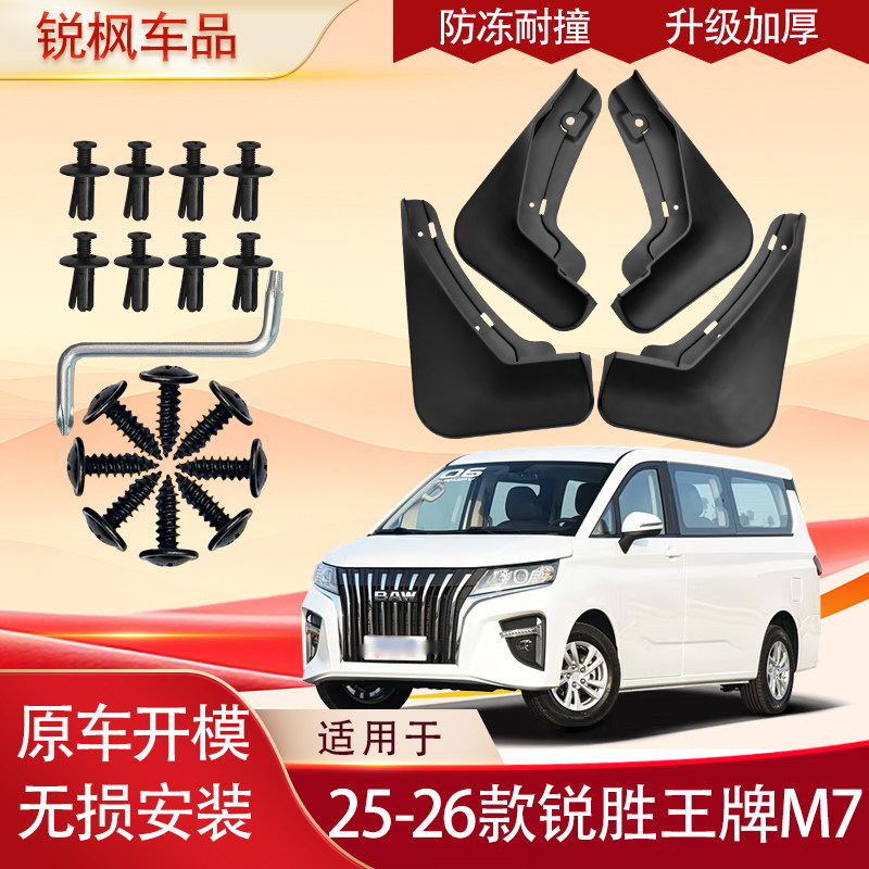 适用25-26款锐胜王牌M7挡泥板原车专用加厚款免打孔安装防甩泥瓦