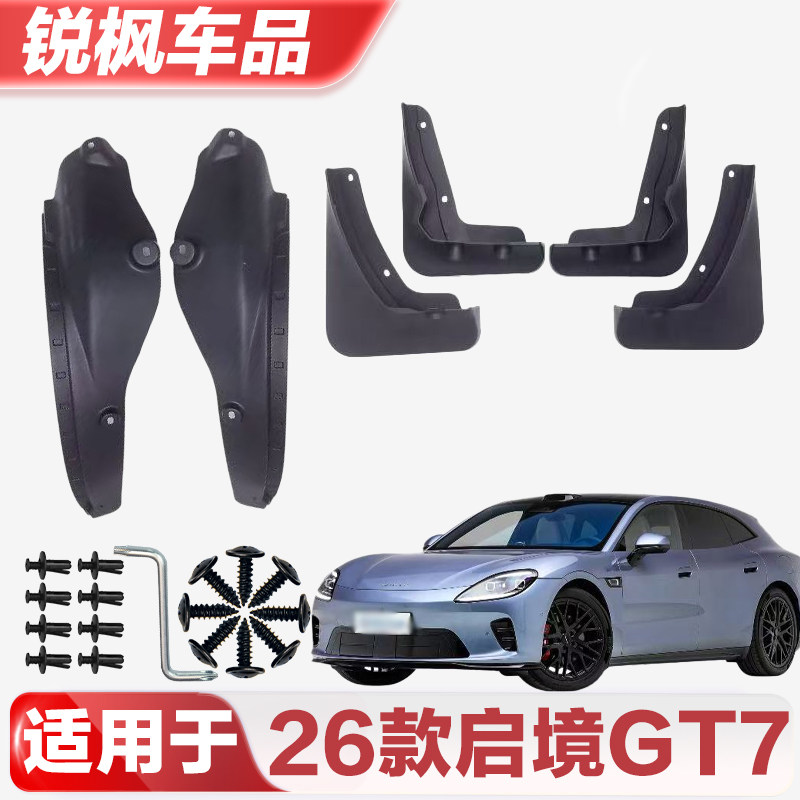 适用于26款启境GT7挡泥板专车专用加厚款免打孔安装防甩泥瓦