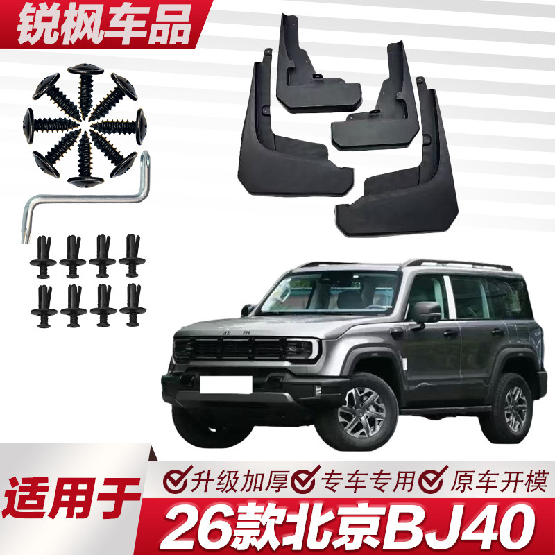 适用于26款北京BJ40挡泥板专车专用加厚款免打孔安装防甩泥瓦