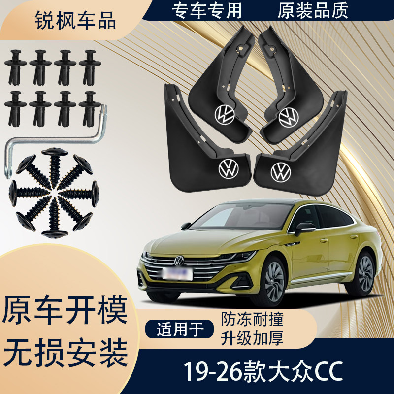 适用于19-26款大众CC挡泥板原车专用加厚款免打孔安装防甩泥瓦