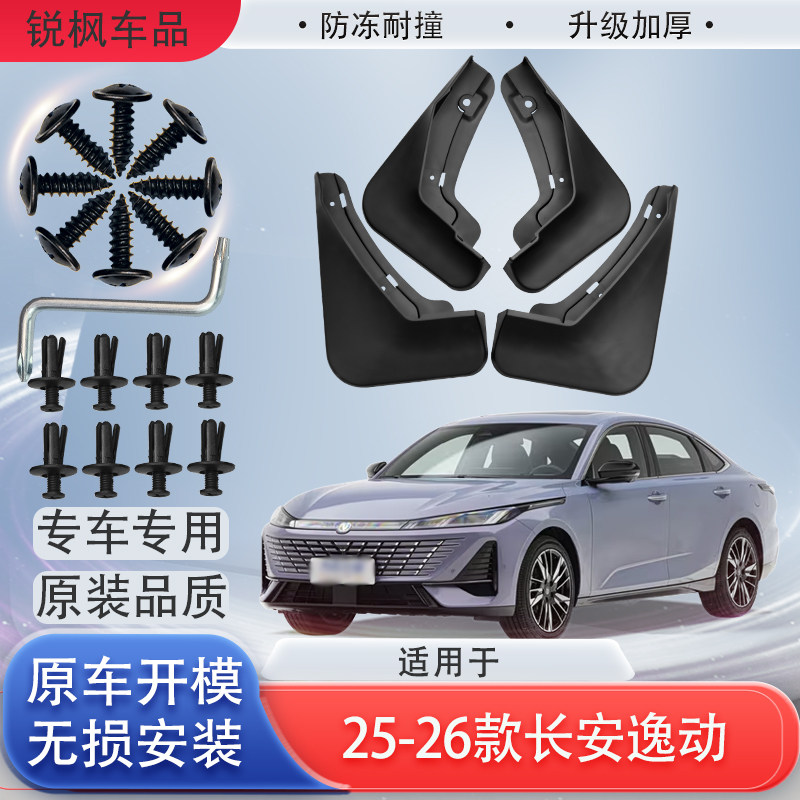 适用于25-26款长安逸动挡泥板原车专用加厚款免打孔安装防甩泥瓦
