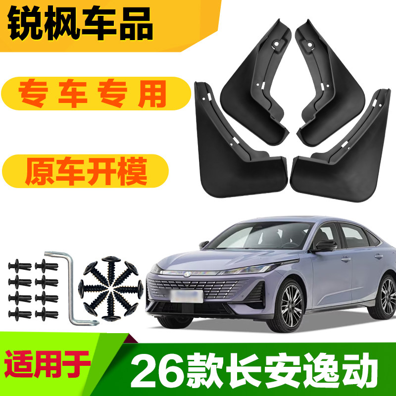 适用于26款长安逸动挡泥板专车专用加厚款免打孔安装防甩泥瓦