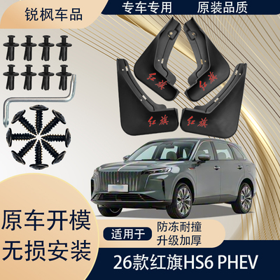 适用于26款红旗HS6 PHEV挡泥板原车专用加厚款免打孔安装防甩泥瓦
