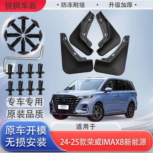 适用24-25款荣威iMAX8新能源挡泥板专用加厚款免打孔安装防甩泥瓦