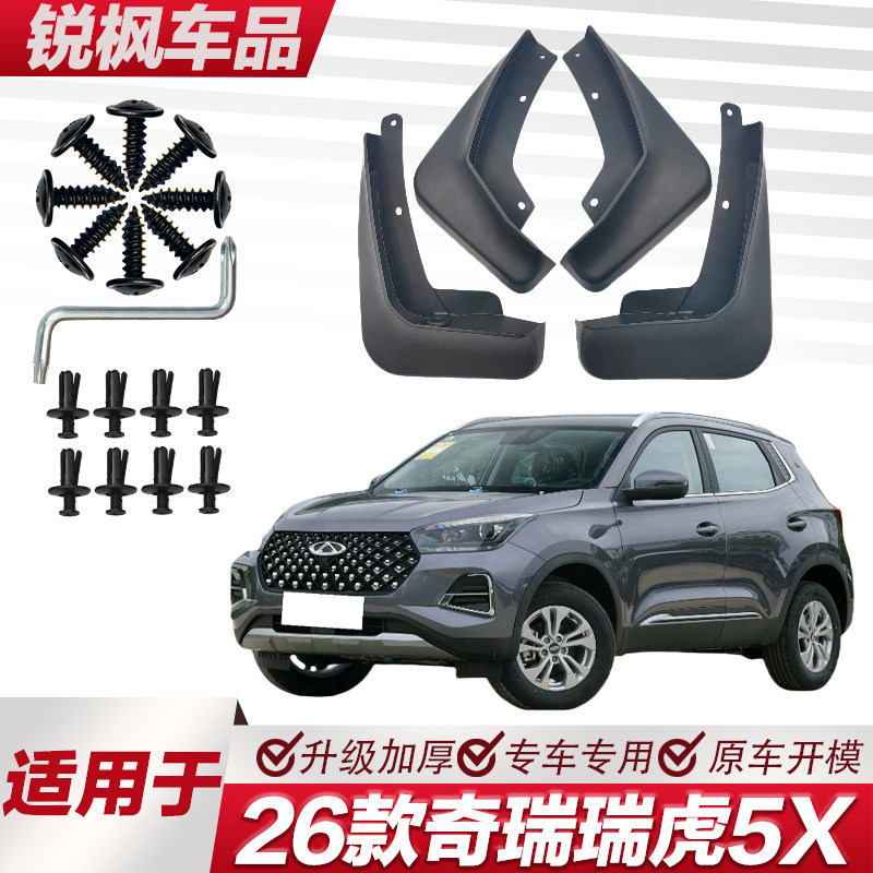 适用于26款奇瑞瑞虎5X挡泥板专车专用加厚款免打孔安装防甩泥瓦