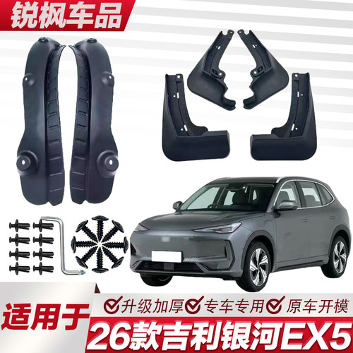 适用于26款吉利银河EX5内衬挡泥板专用加厚款免打孔安装防甩泥瓦