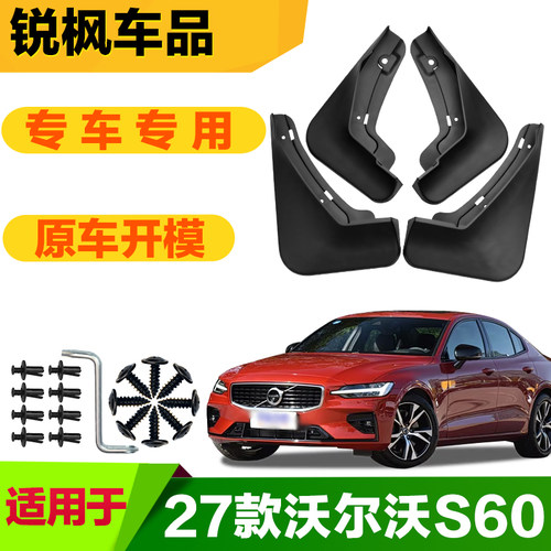适用于27款沃尔沃S60挡泥板专车专用加厚款免打孔安装防甩泥瓦