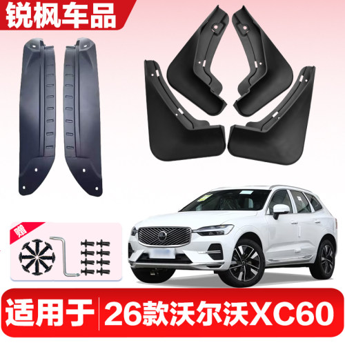 适用于26款沃尔沃XC60内衬挡泥板专用加厚款免打孔安装防甩泥瓦