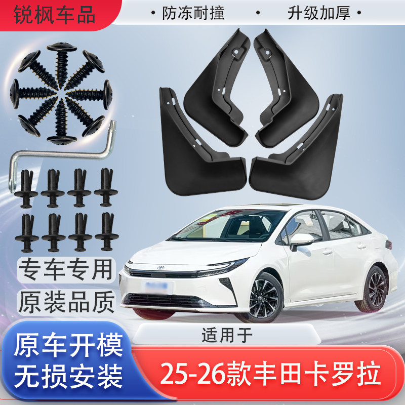 适用25-26款丰田卡罗拉挡泥板原车专用加厚款免打孔安装防甩泥瓦