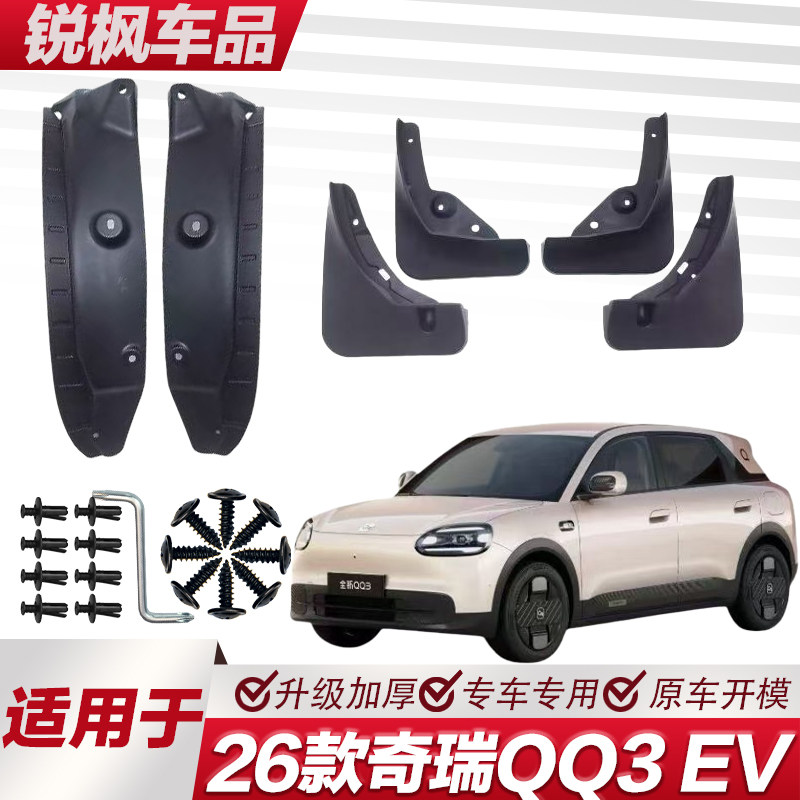 适用于26款奇瑞QQ3 EV内衬挡泥板专用加厚款免打孔安装防甩泥瓦