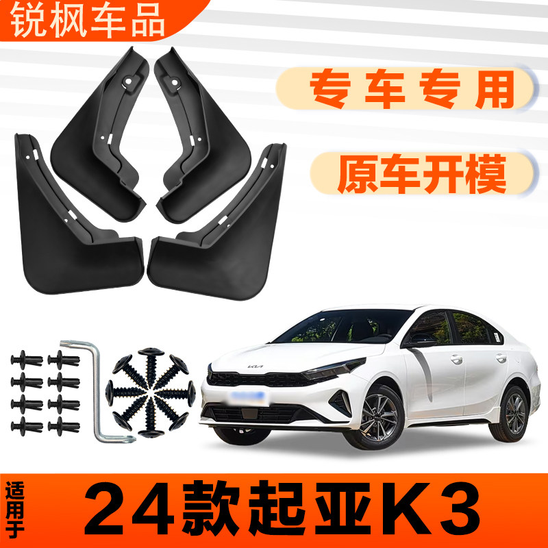 适用于24款起亚K3挡泥板原车专用加厚款免打孔安装防甩泥瓦