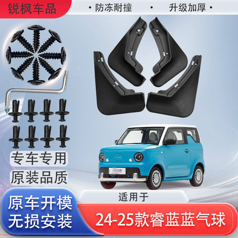 适用24-25款睿蓝蓝气球挡泥板原车专用加厚款免打孔安装防甩泥瓦