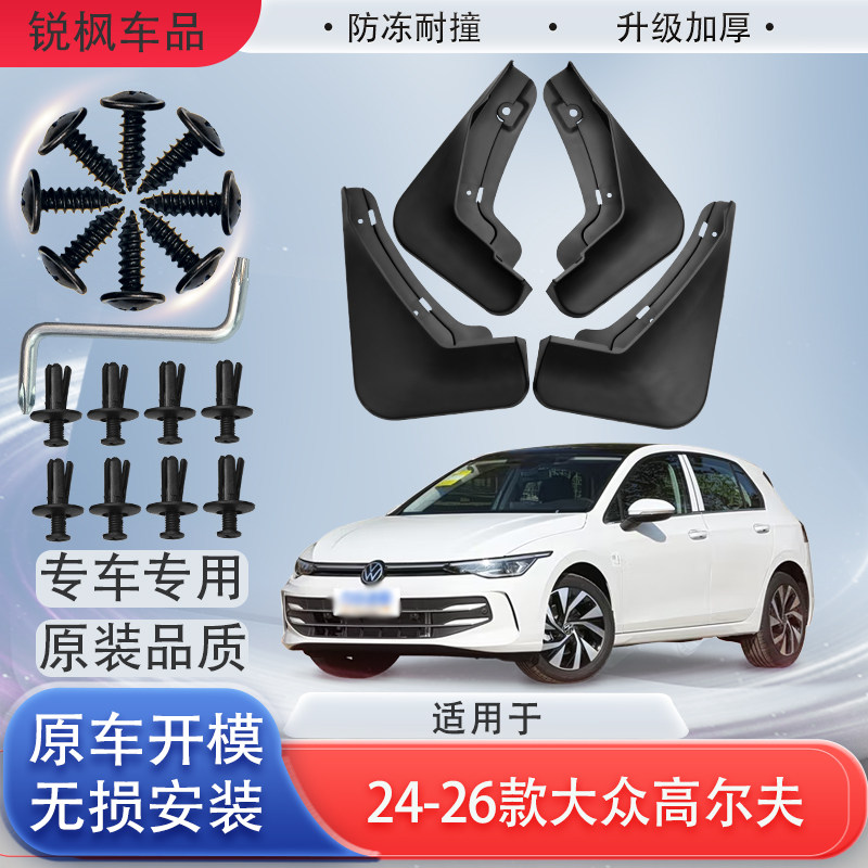 适用24-26款大众高尔夫挡泥板原车专用加厚款免打孔安装防甩泥瓦