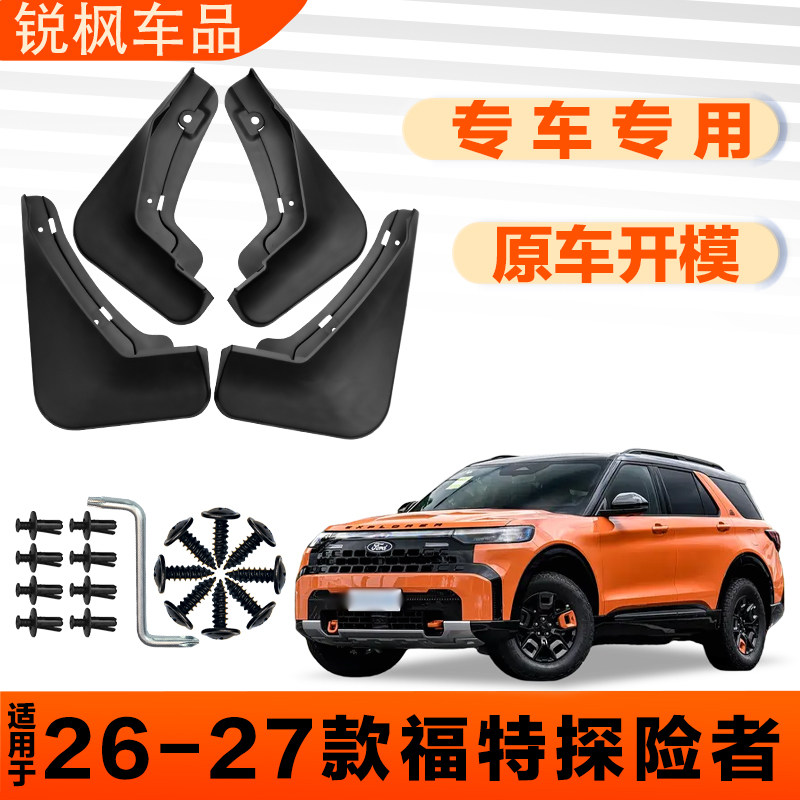适用于26-27款福特探险者挡泥板原车专用加厚款免打孔安装防泥瓦