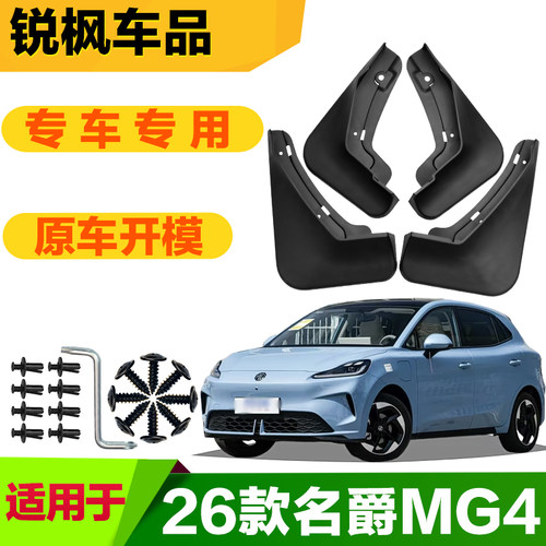 适用于26款名爵MG4挡泥板专车专用加厚款免打孔安装防甩泥瓦