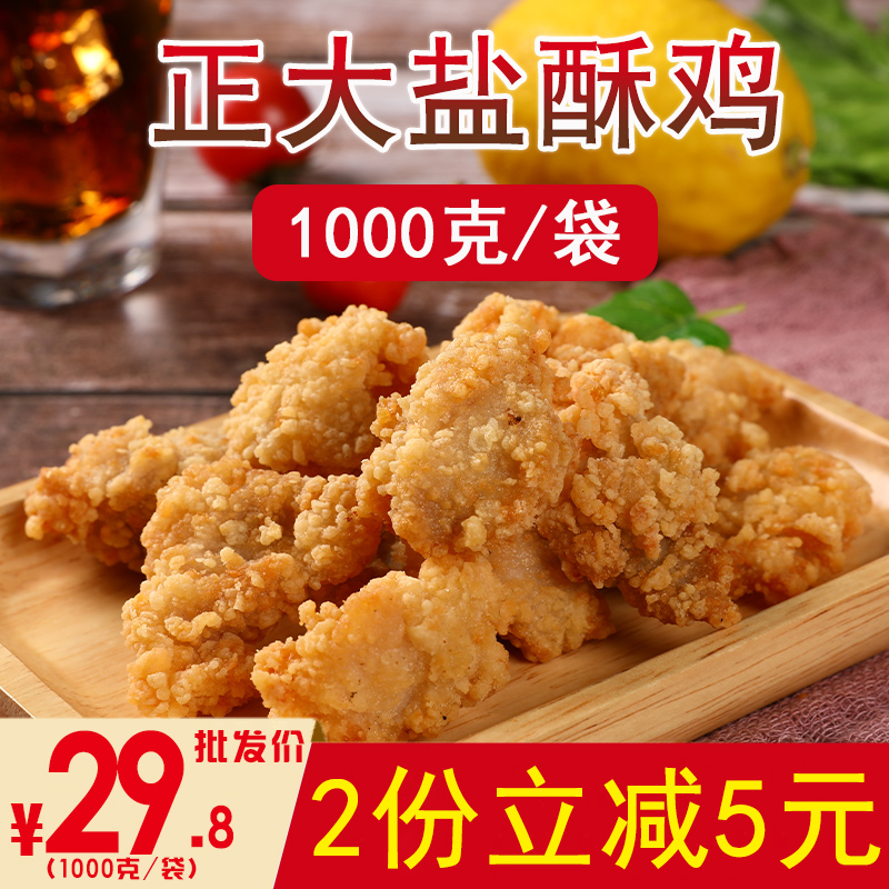 正大商用冷冻半成品盐酥鸡