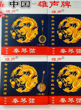 雄声秦琴弦三弦琴弦民族弹拨乐器配件四弦琴边助专业琴弦